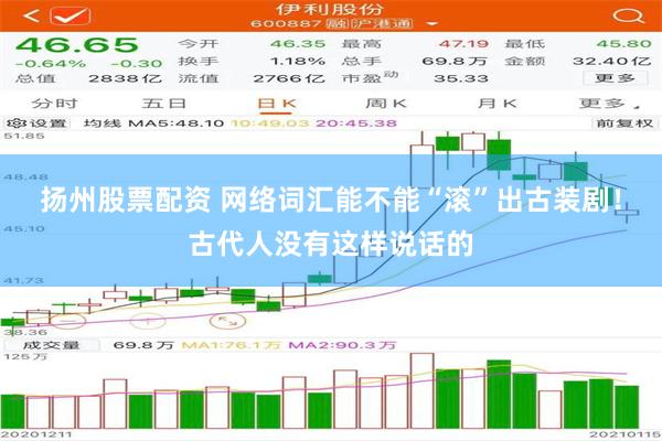 扬州股票配资 网络词汇能不能“滚”出古装剧！古代人没有这样说话的