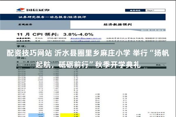 配资技巧网站 沂水县圈里乡麻庄小学 举行“扬帆起航，砥砺前行”秋季开学典礼