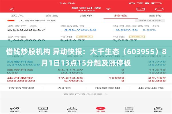 借钱炒股机构 异动快报：大千生态（603955）8月1日13点15分触及涨停板