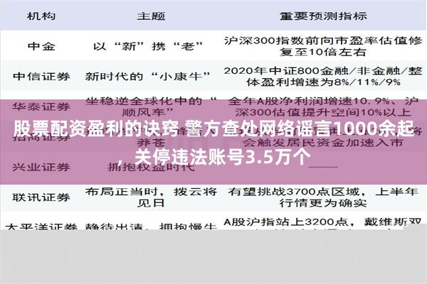 股票配资盈利的诀窍 警方查处网络谣言1000余起，关停违法账号3.5万个