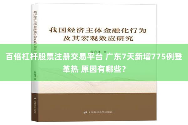 百倍杠杆股票注册交易平台 广东7天新增775例登革热 原因有哪些？