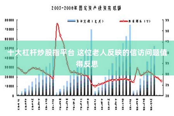 十大杠杆炒股指平台 这位老人反映的信访问题值得反思