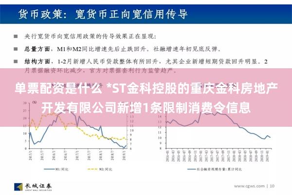 单票配资是什么 *ST金科控股的重庆金科房地产开发有限公司新增1条限制消费令信息