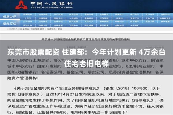 东莞市股票配资 住建部：今年计划更新 4万余台住宅老旧电梯