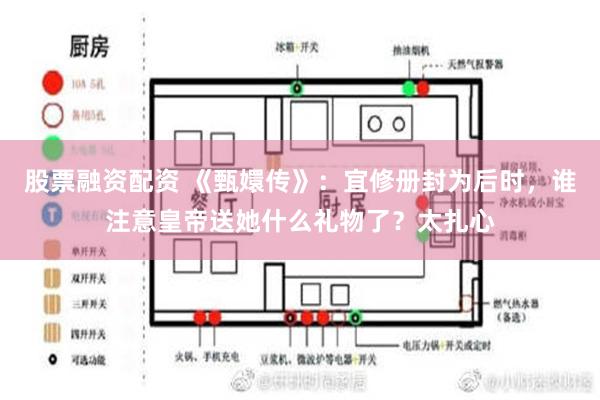 股票融资配资 《甄嬛传》：宜修册封为后时，谁注意皇帝送她什么礼物了？太扎心