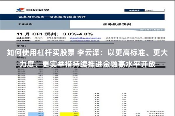 如何使用杠杆买股票 李云泽：以更高标准、更大力度、更实举措持续推进金融高水平开放