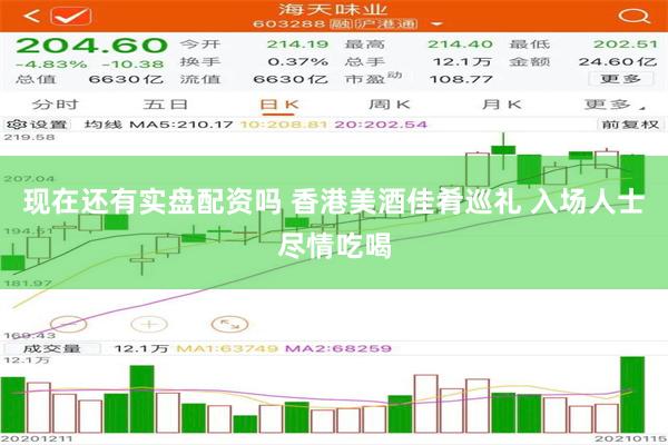 现在还有实盘配资吗 香港美酒佳肴巡礼 入场人士尽情吃喝