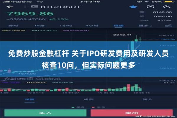 免费炒股金融杠杆 关于IPO研发费用及研发人员核查10问，但实际问题更多