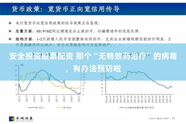 安全投资股票配资 那个“无特效药治疗”的病毒，有办法预防啦