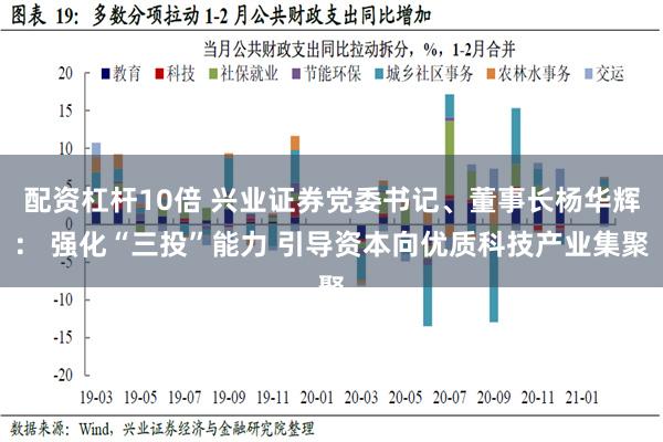 配资杠杆10倍 兴业证券党委书记、董事长杨华辉： 强化“三投”能力 引导资本向优质科技产业集聚