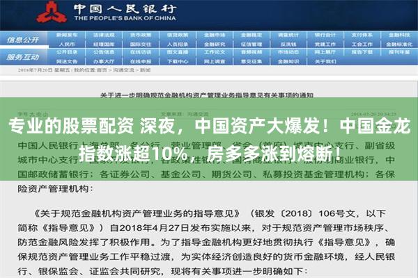 专业的股票配资 深夜，中国资产大爆发！中国金龙指数涨超10%，房多多涨到熔断！